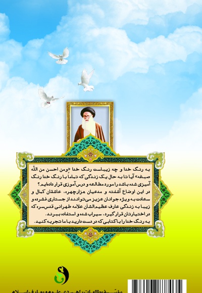 به رنگ خدا